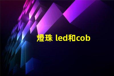 燈珠 led和cob